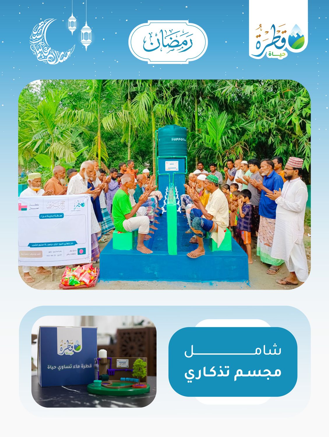 Artesian well (large), large tank and dynamo with 12 drinking taps (Pakistan - Bangladesh - India)