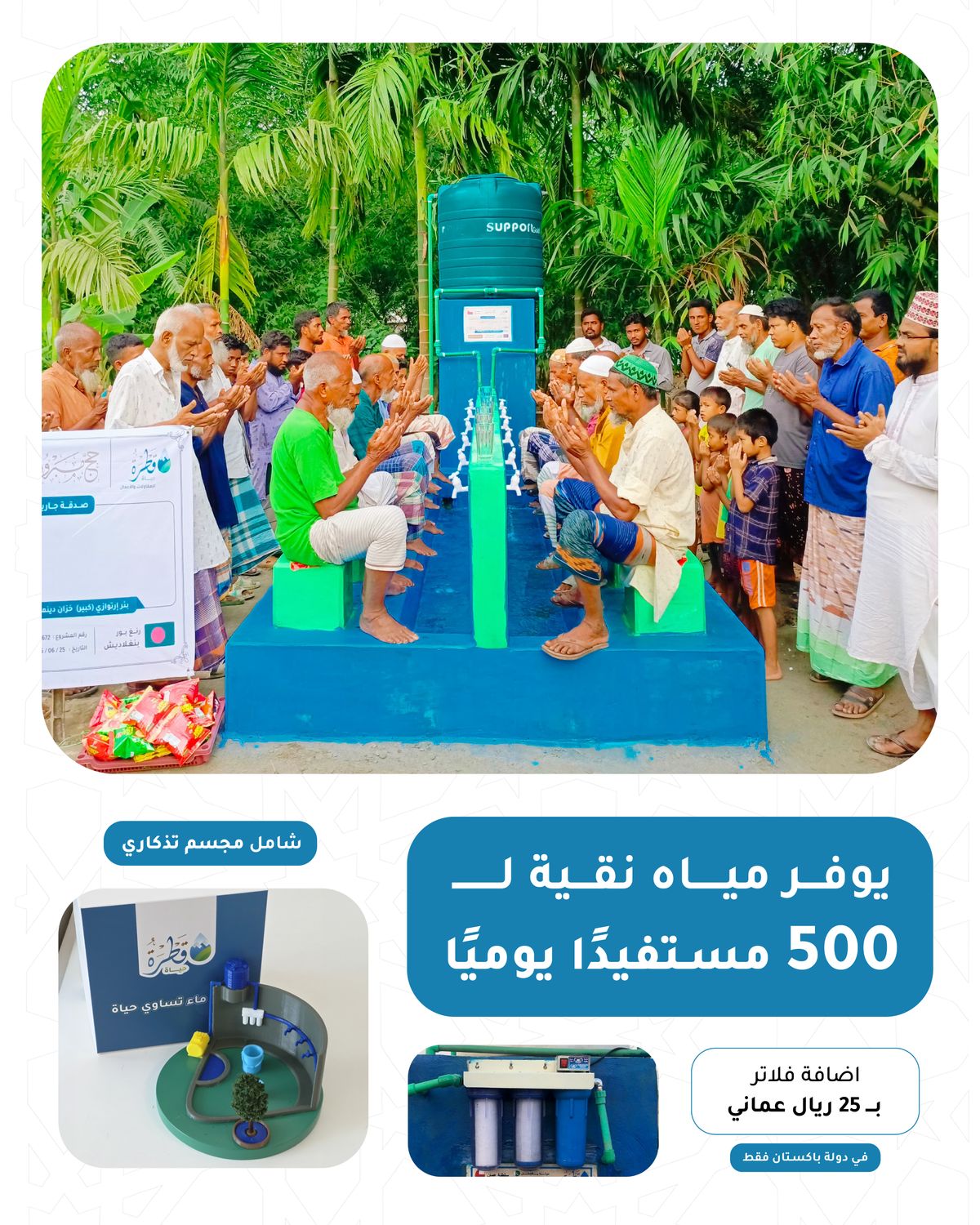Artesian well (large), large tank and dynamo with 12 drinking taps (Pakistan - Bangladesh - India)