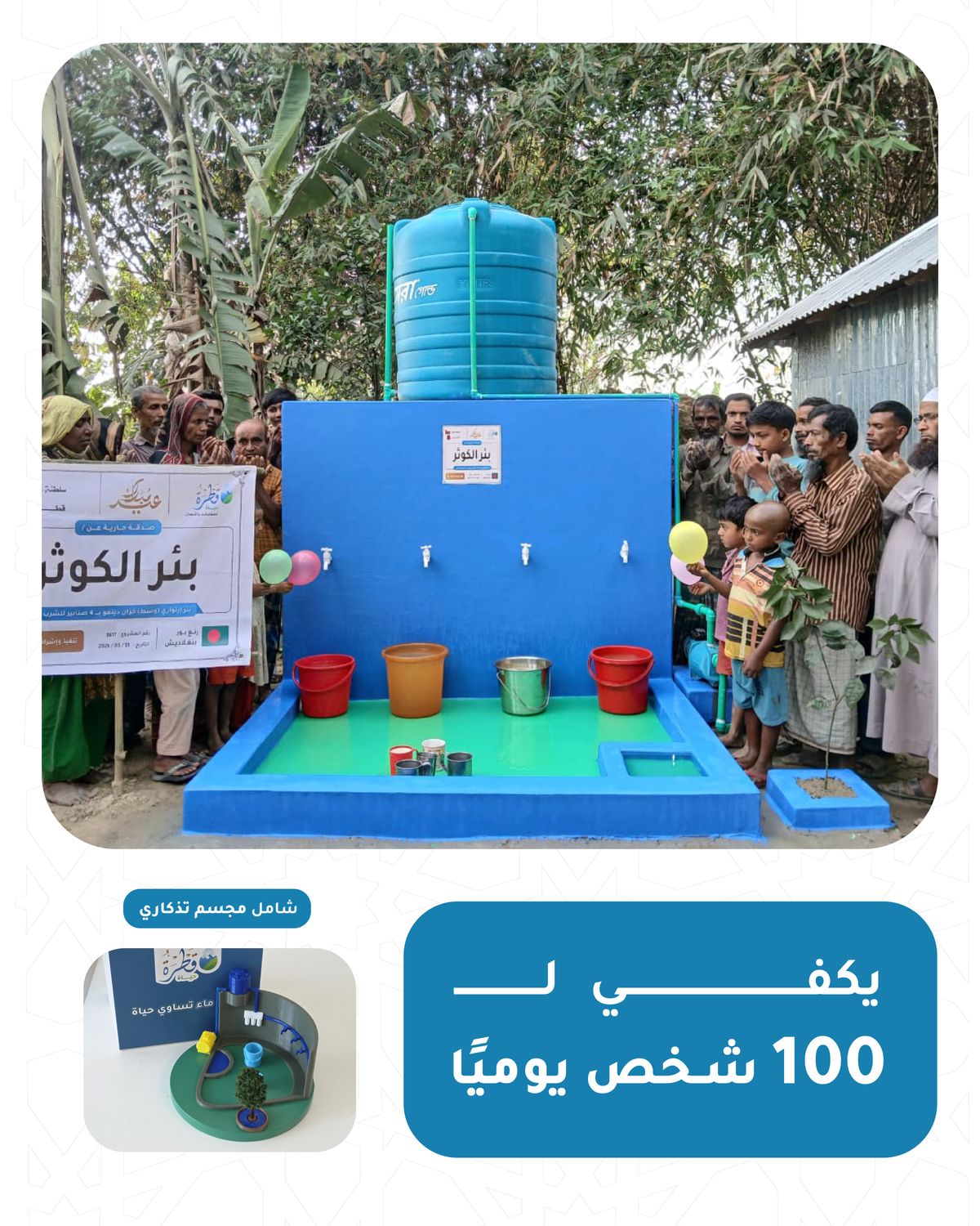 Artesian well (middle) tank and dynamo with 4 drinking taps (Pakistan - Bangladesh - India - Nepal)