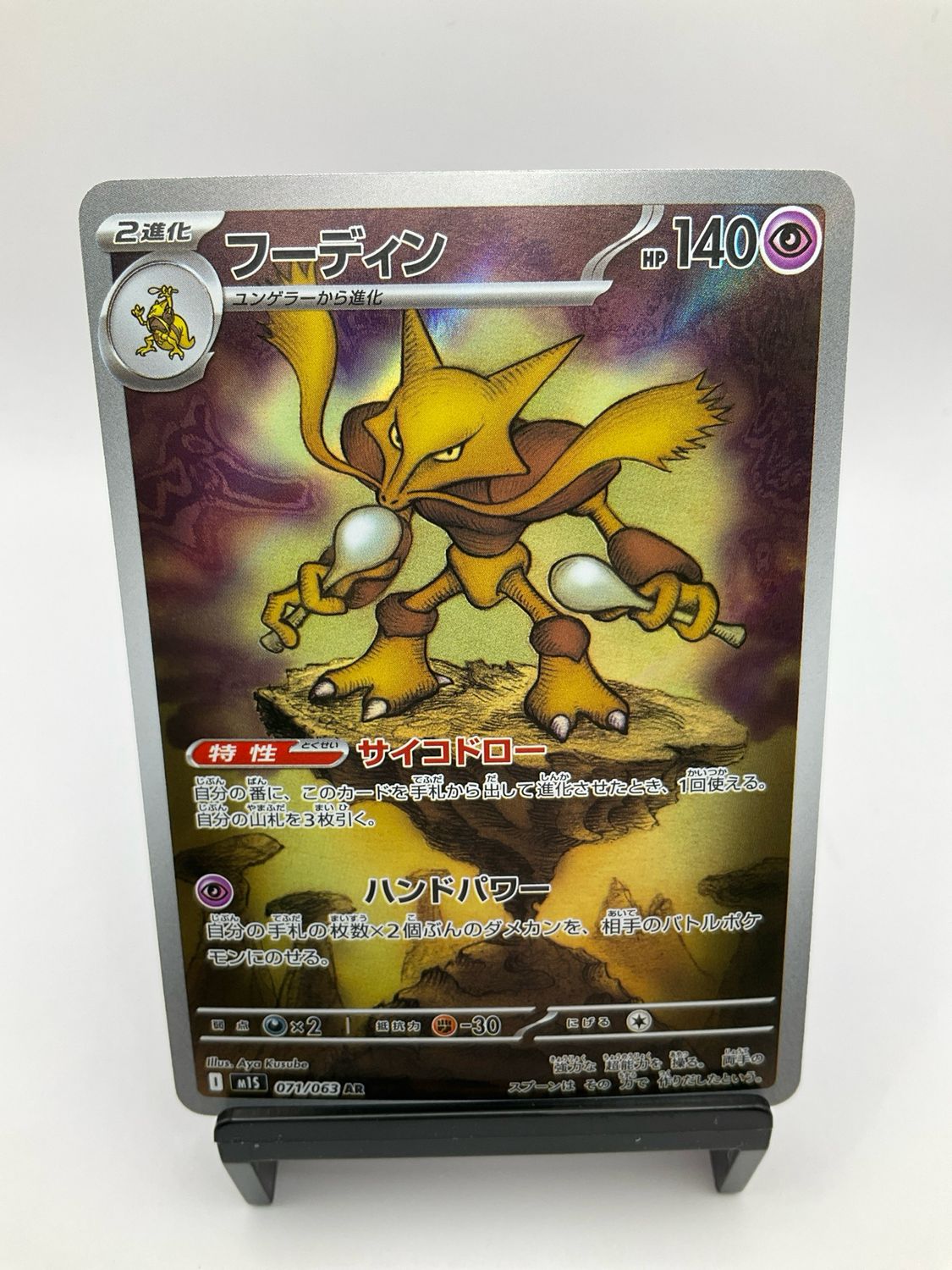 2025 POKEMON JAPANESE ALAKAZAM AR 71/63