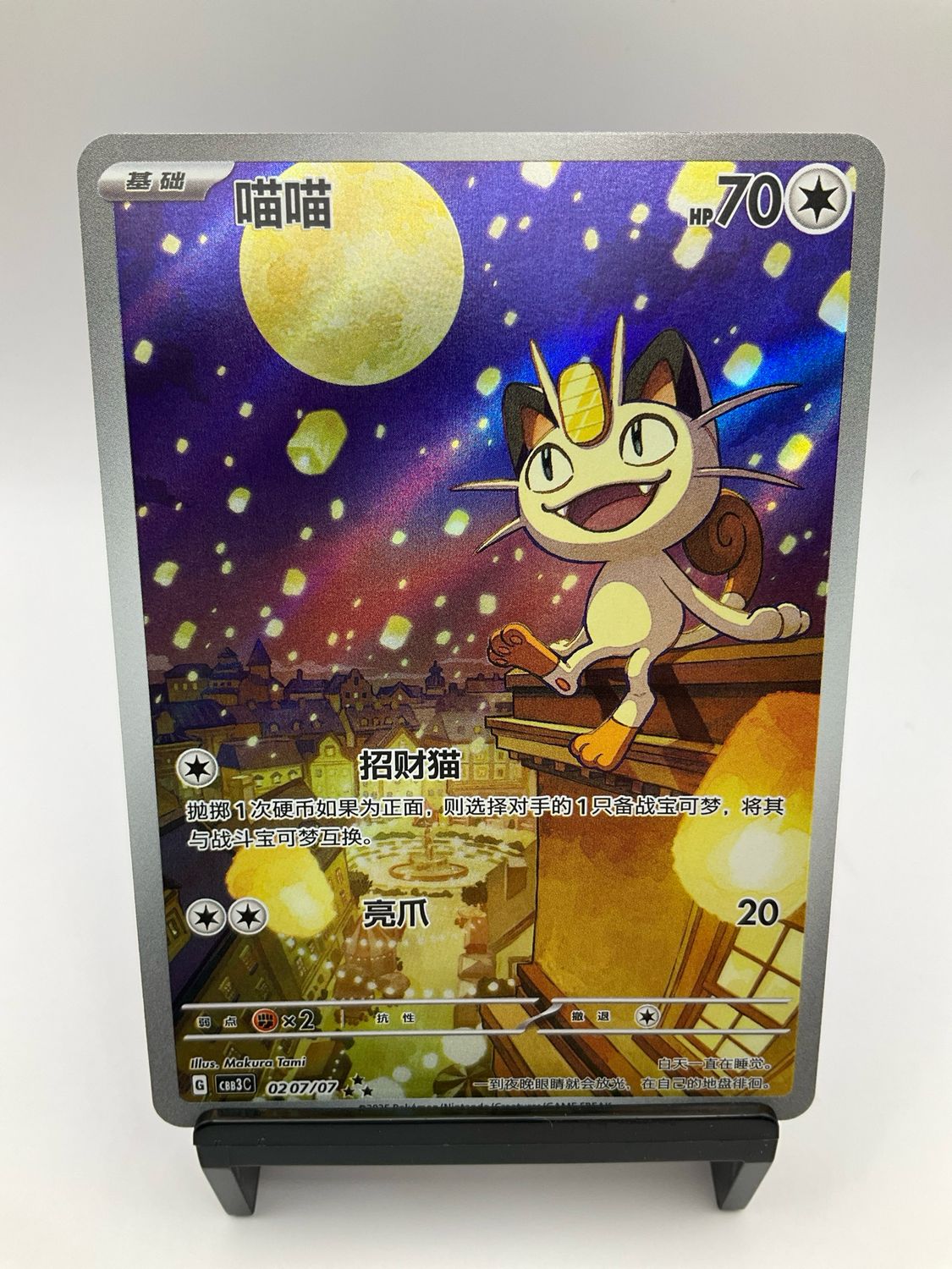 2025 POKEMON CHINESE MEOWTH AR 0207/07