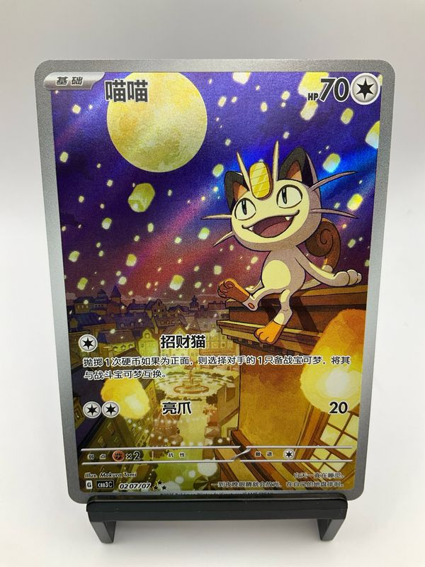 2025 POKEMON CHINESE MEOWTH AR 0207/07
