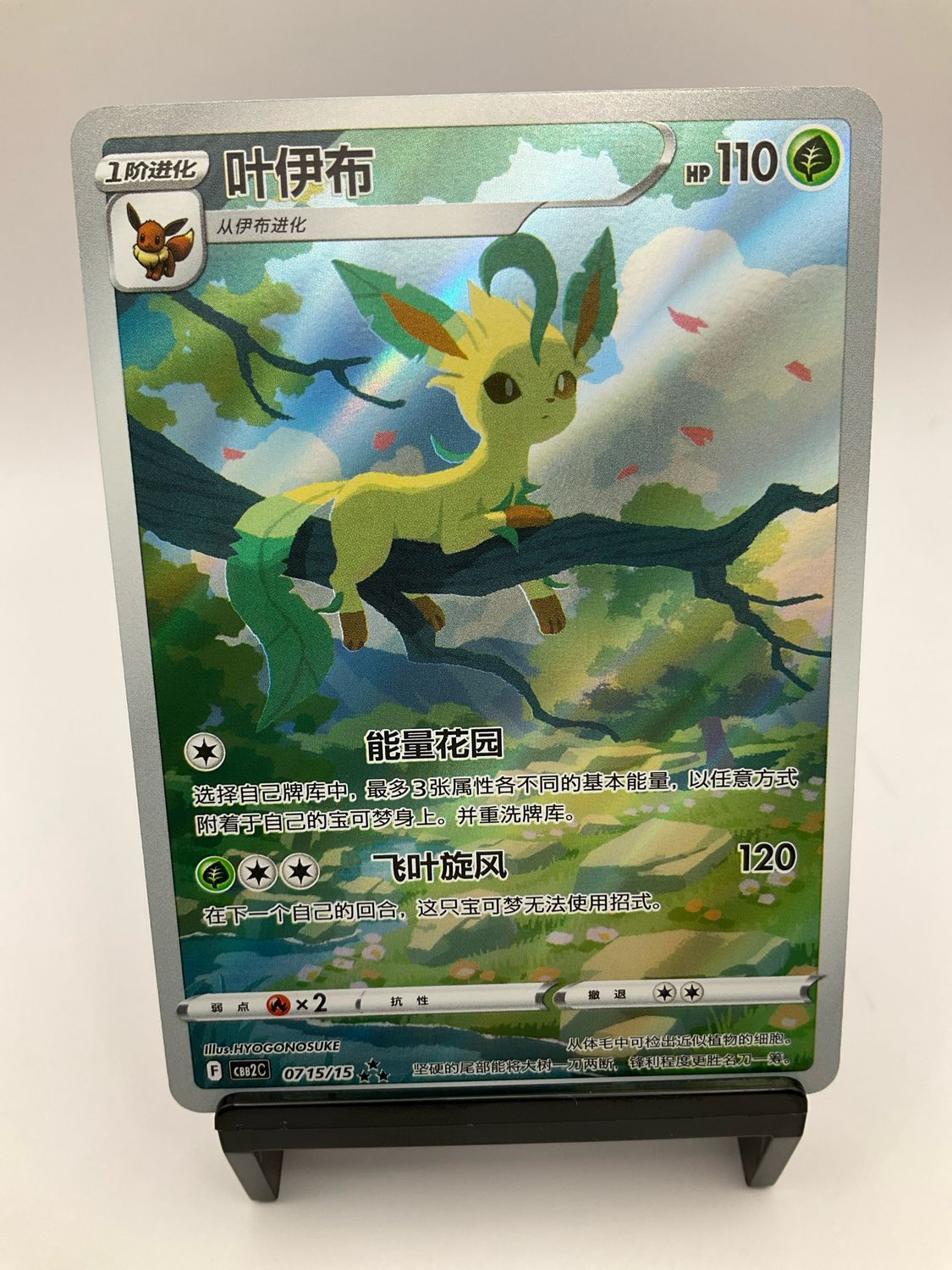 2025 POKEMON CHINESE LEAFEON AR 0715/15