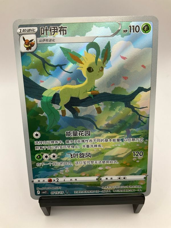 2025 POKEMON CHINESE LEAFEON AR 0715/15