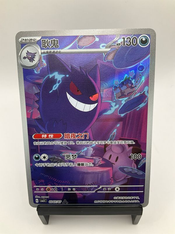 2025 POKEMON CHINESE GENGAR AR 0307/07