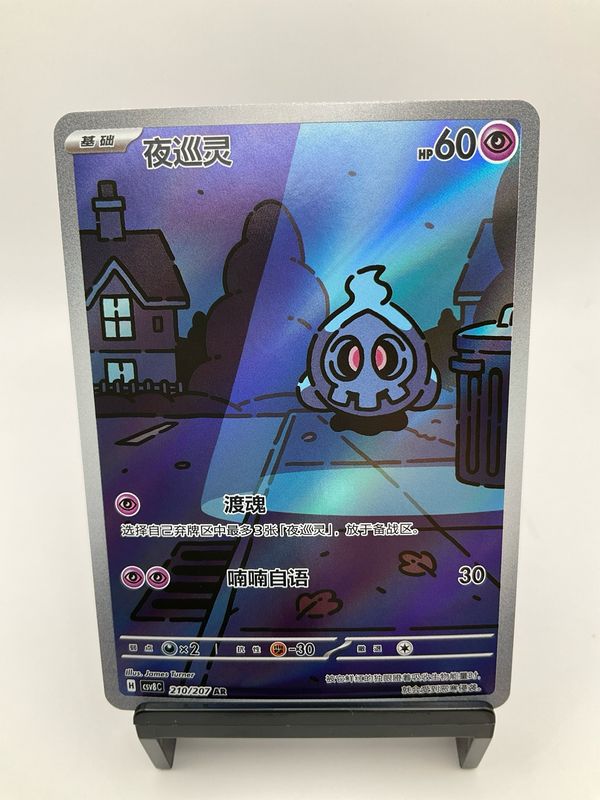 2026 POKEMON CHINESE DUSKULL AR 210/207