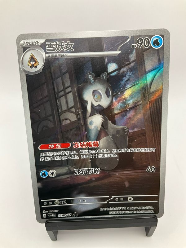 2026 POKEMON CHINESE FROSLASS AR 1207/07