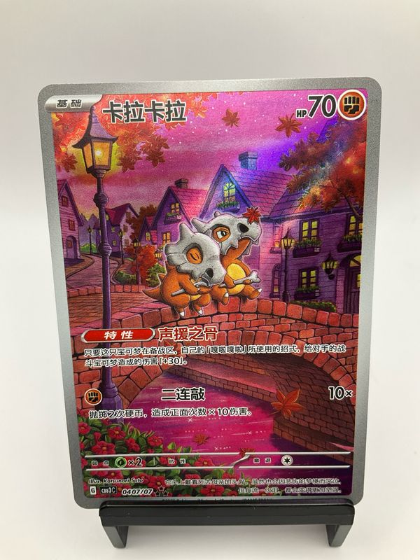 2025 POKEMON CHINESE CUBONE AR 0407/07