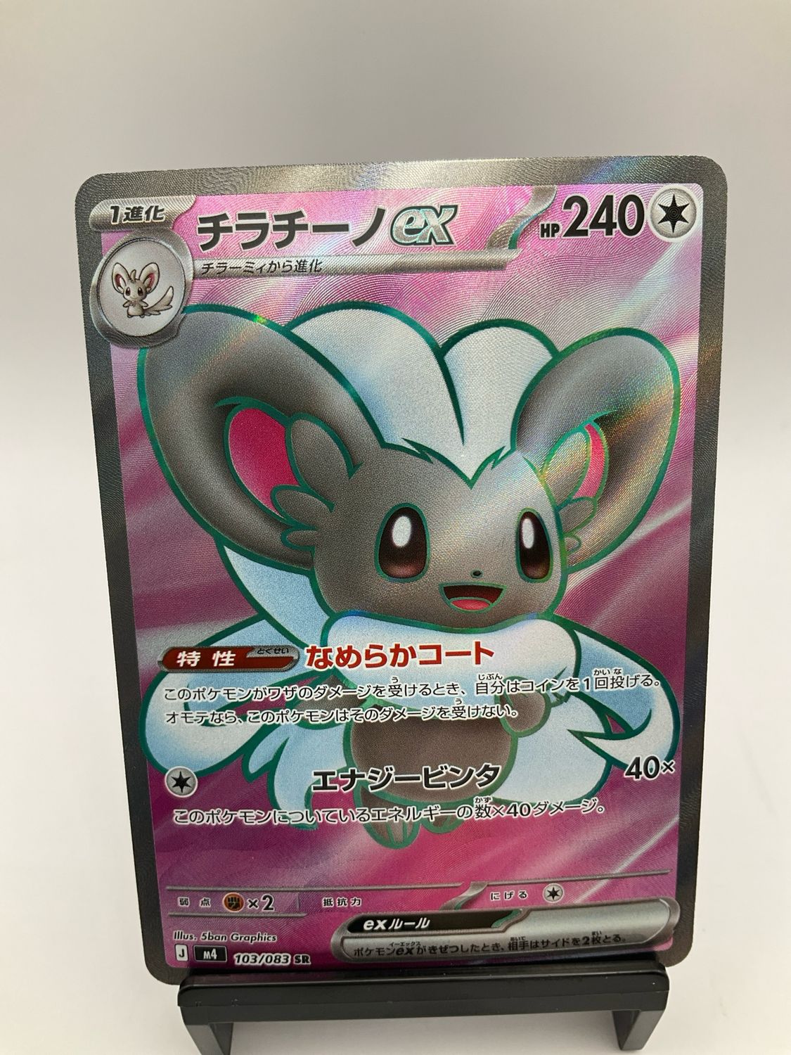 2026 POKEMON JAPANESE CINCCINO EX SR 103/83