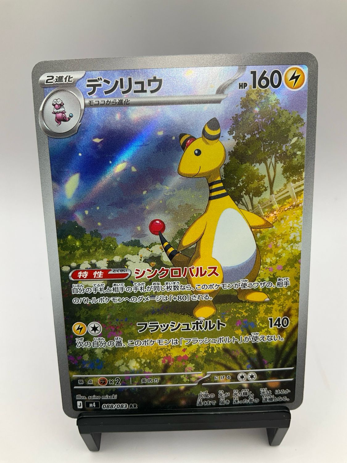 2026 POKEMON JAPANESE AMPHAROS AR 88/83