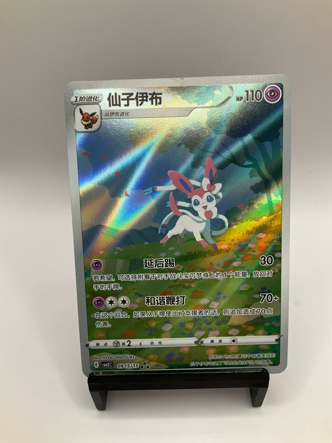 2025 POKEMON CHINESE SYLVEON AR 0915/15
