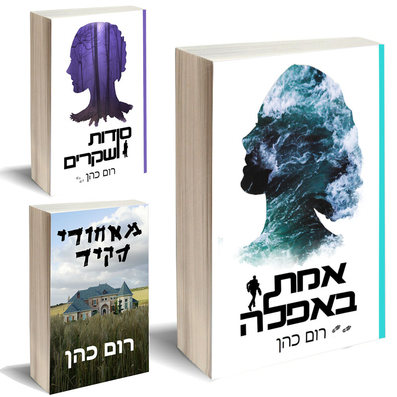 כל ספרי רום כהן במארז