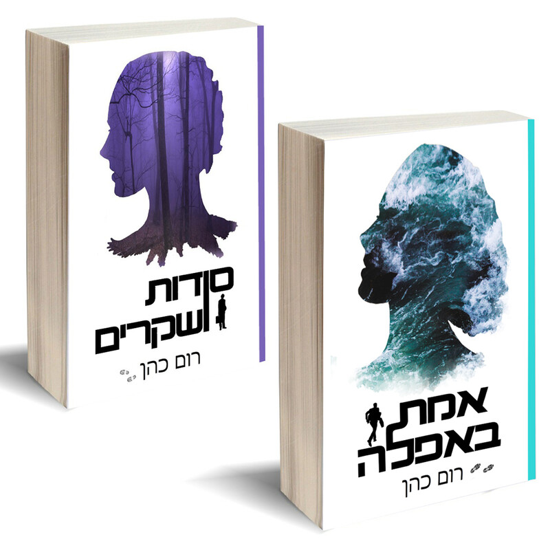 סדרת &quot;סודות ושקרים&quot; - מארז