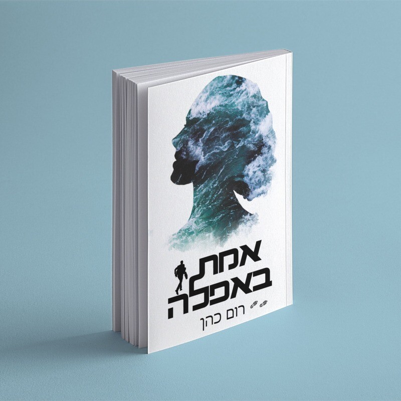 אמת באפלה (סודות ושקרים 2#)