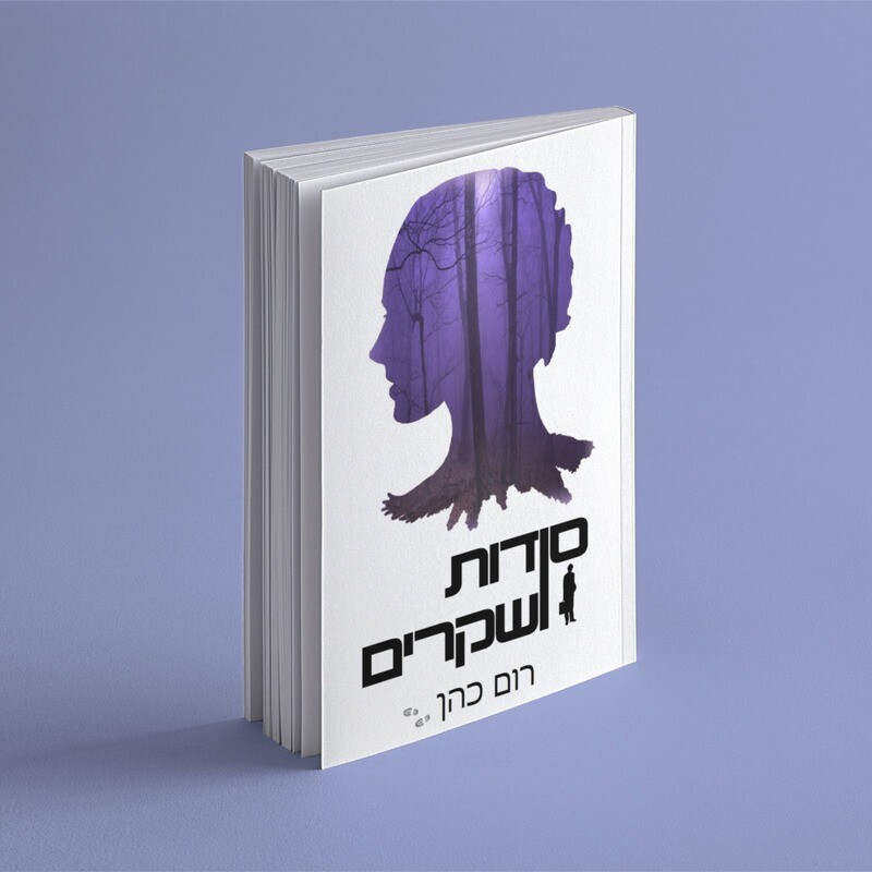 סודות ושקרים 1#
