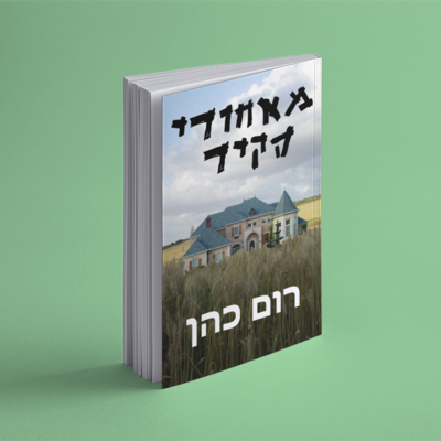 מאחורי הקיר