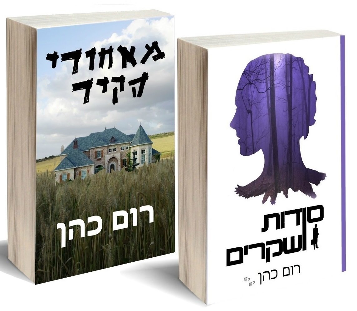 מאחורי הקיר + סודות ושקרים