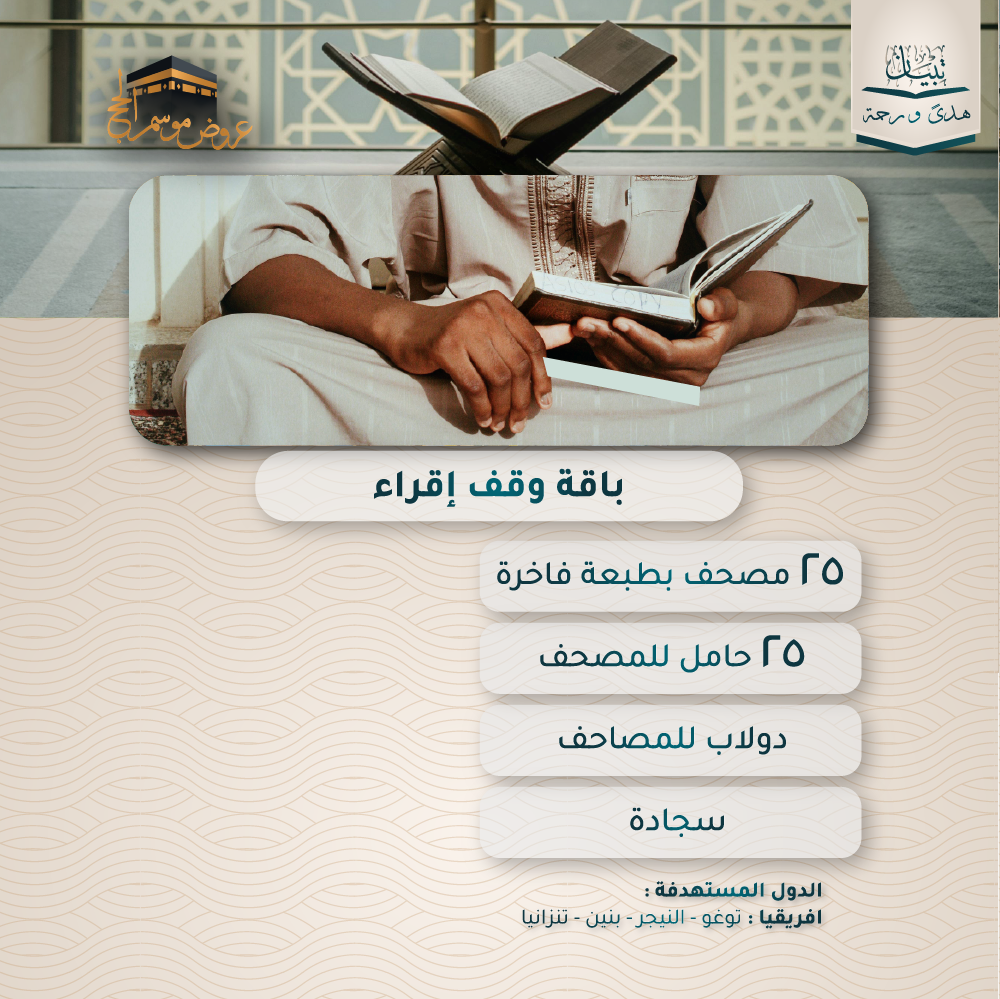 باقة وقف إقراء - افريقيا
