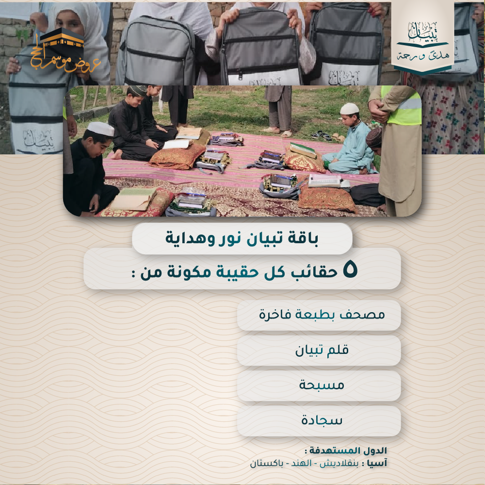 باقة تبيان نور وهداية - اسيا