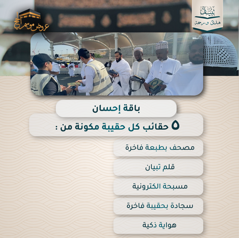 باقة إحسان - المملكة العربية السعودية ( مكة المكرمة )