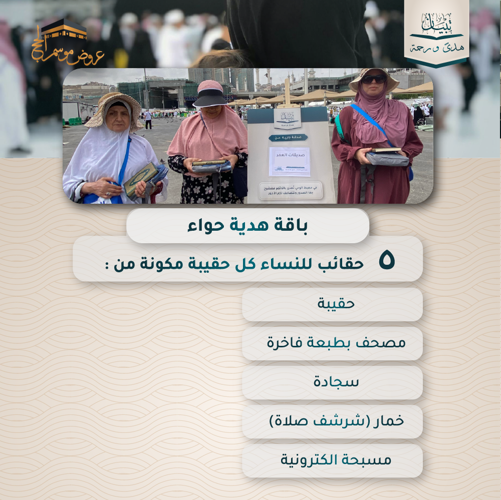 باقة هدية حواء 5 حقائب - المملكة العربية السعودية ( مكة المكرمة )