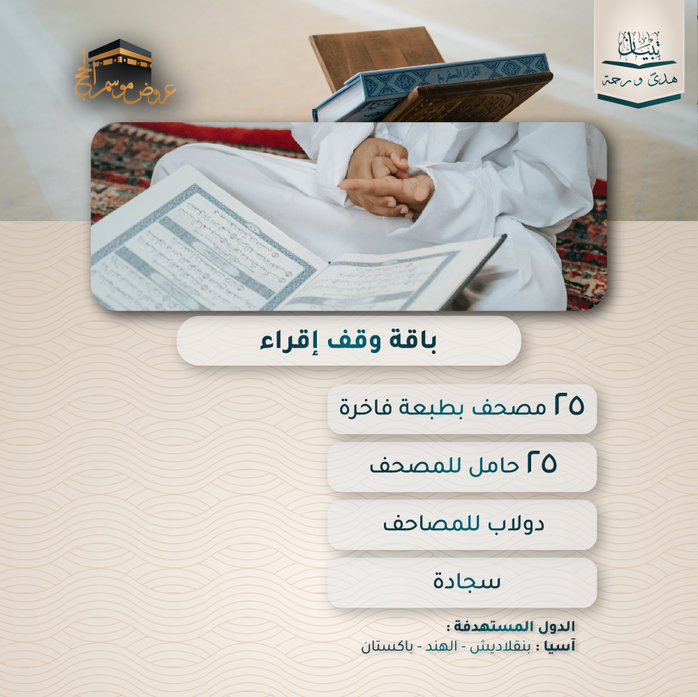 باقة وقف إقراء - اسيا