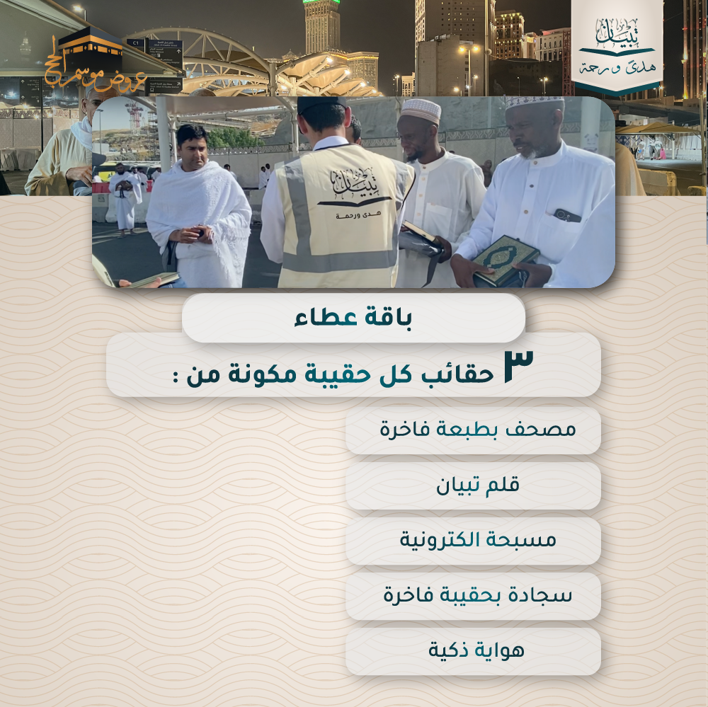 باقة عطاء  3 حقائب - المملكة العربية السعودية ( مكة المكرمة )