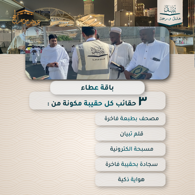 باقة عطاء  3 حقائب - المملكة العربية السعودية ( مكة المكرمة )