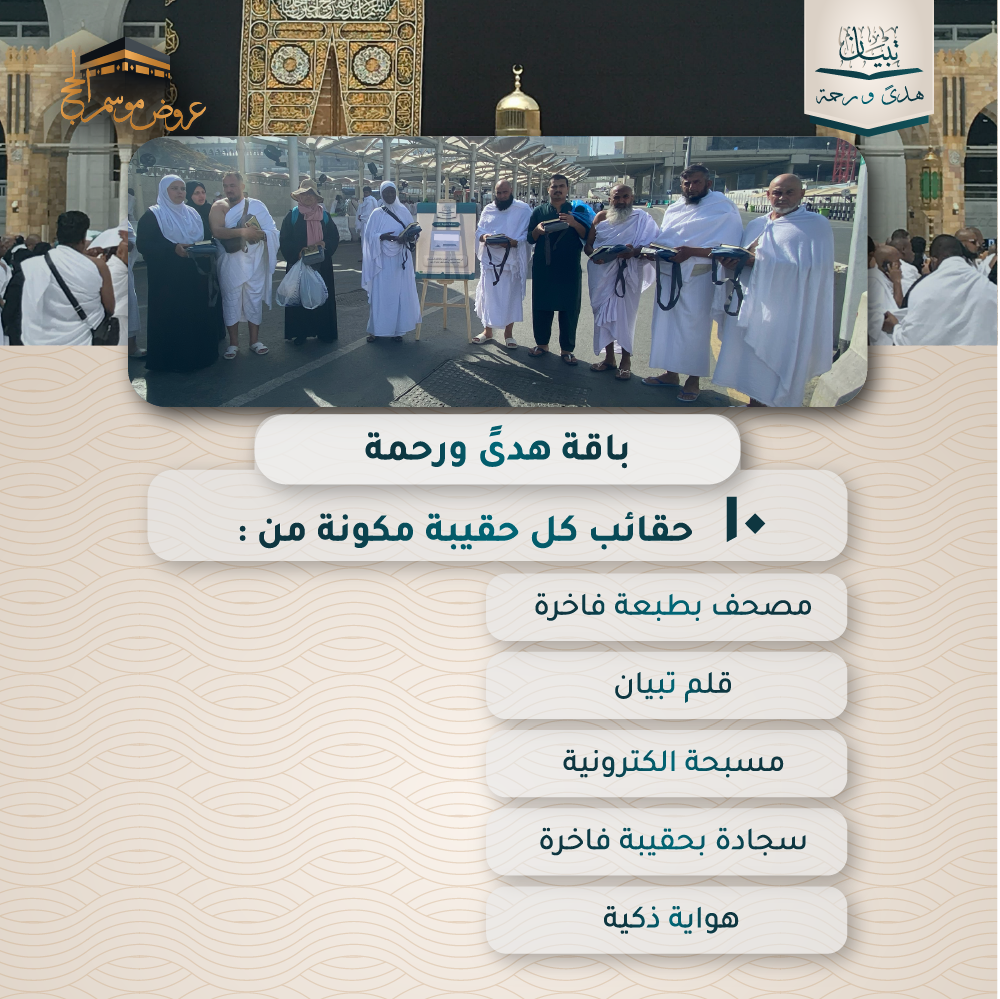 باقة هدى ورحمة - المملكة العربية السعودية ( مكة المكرمة )