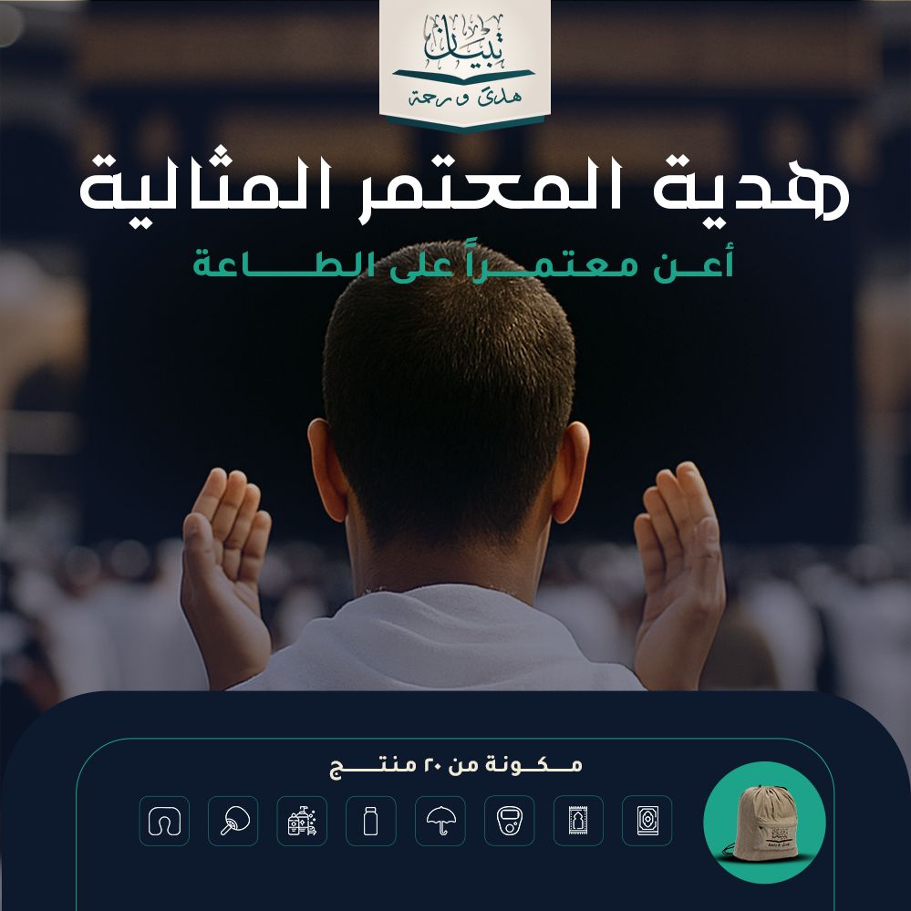 هدية المعتمر المثالية - المملكة العربية السعودية ( مكة المكرمة )