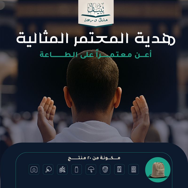 هدية المعتمر المثالية - المملكة العربية السعودية ( مكة المكرمة )