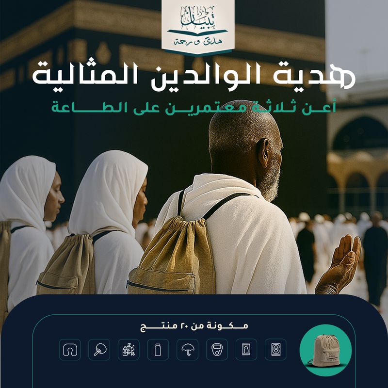 هدية الوالدين المثالية - المملكة العربية السعودية ( مكة المكرمة )