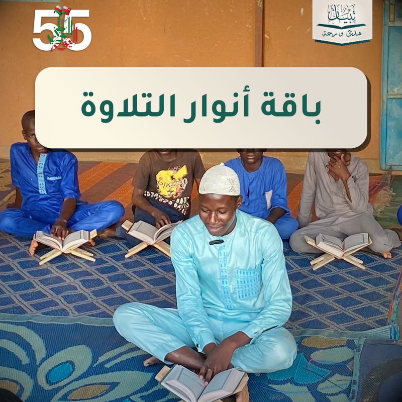 باقة أنوار التلاوة