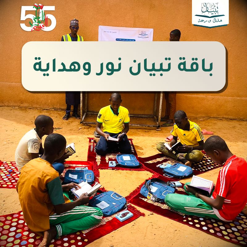 باقة تبيان نور وهداية - افريقيا