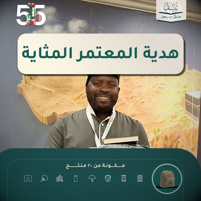 هدية المعتمر المثالية - المملكة العربية السعودية ( مكة المكرمة )