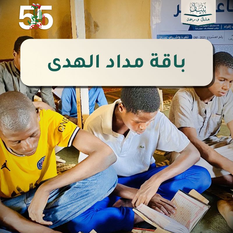 باقة مداد الهدى