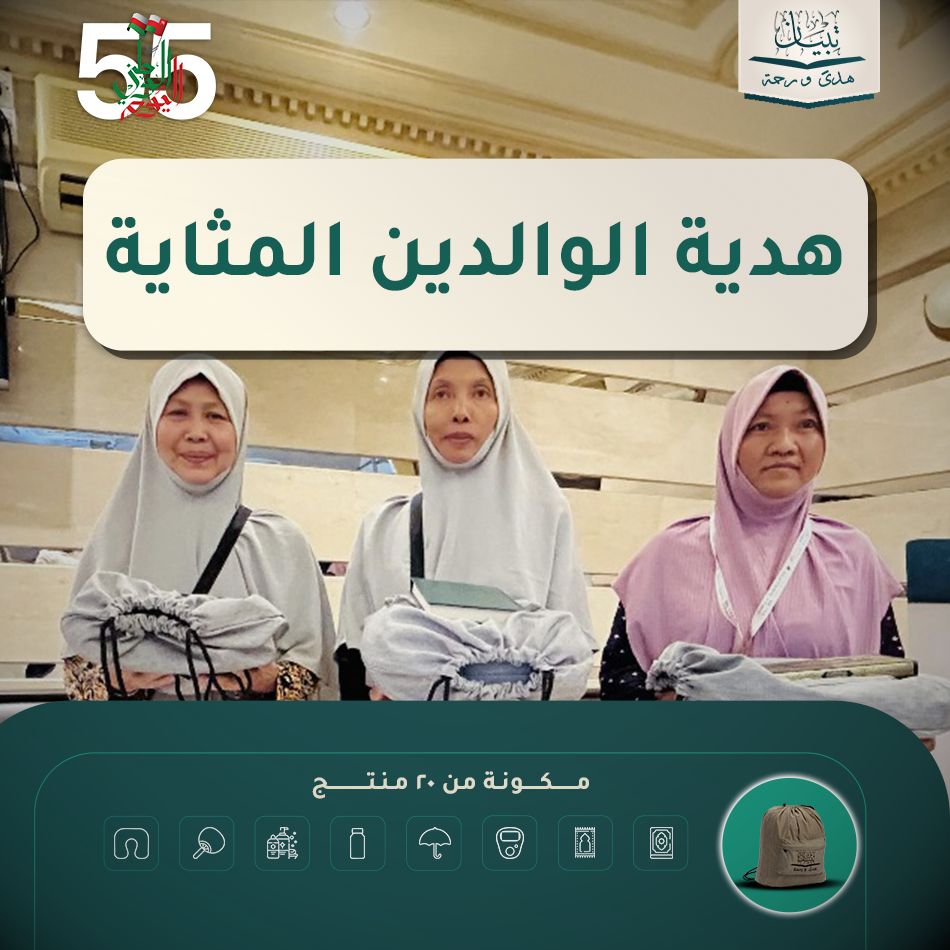 هدية الوالدين المثالية - المملكة العربية السعودية ( مكة المكرمة )