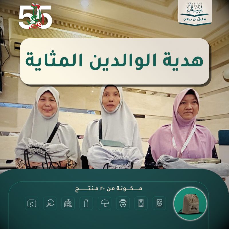 هدية الوالدين المثالية - المملكة العربية السعودية ( مكة المكرمة )