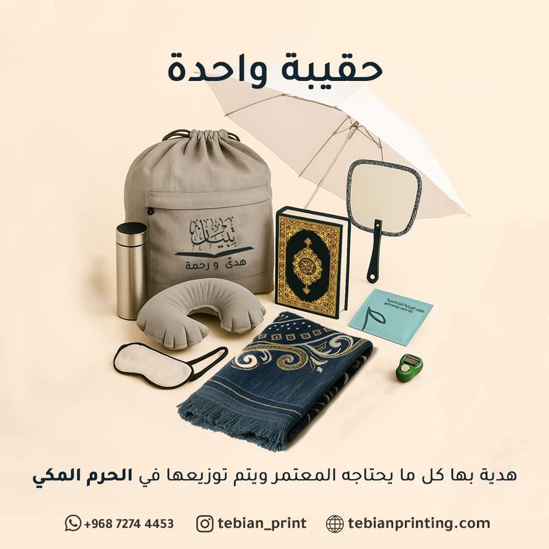 هدية المعتمر المثالية - المملكة العربية السعودية ( مكة المكرمة )