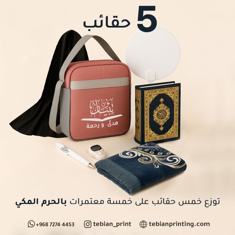 باقة هدية حواء 5 حقائب - المملكة العربية السعودية ( مكة المكرمة )