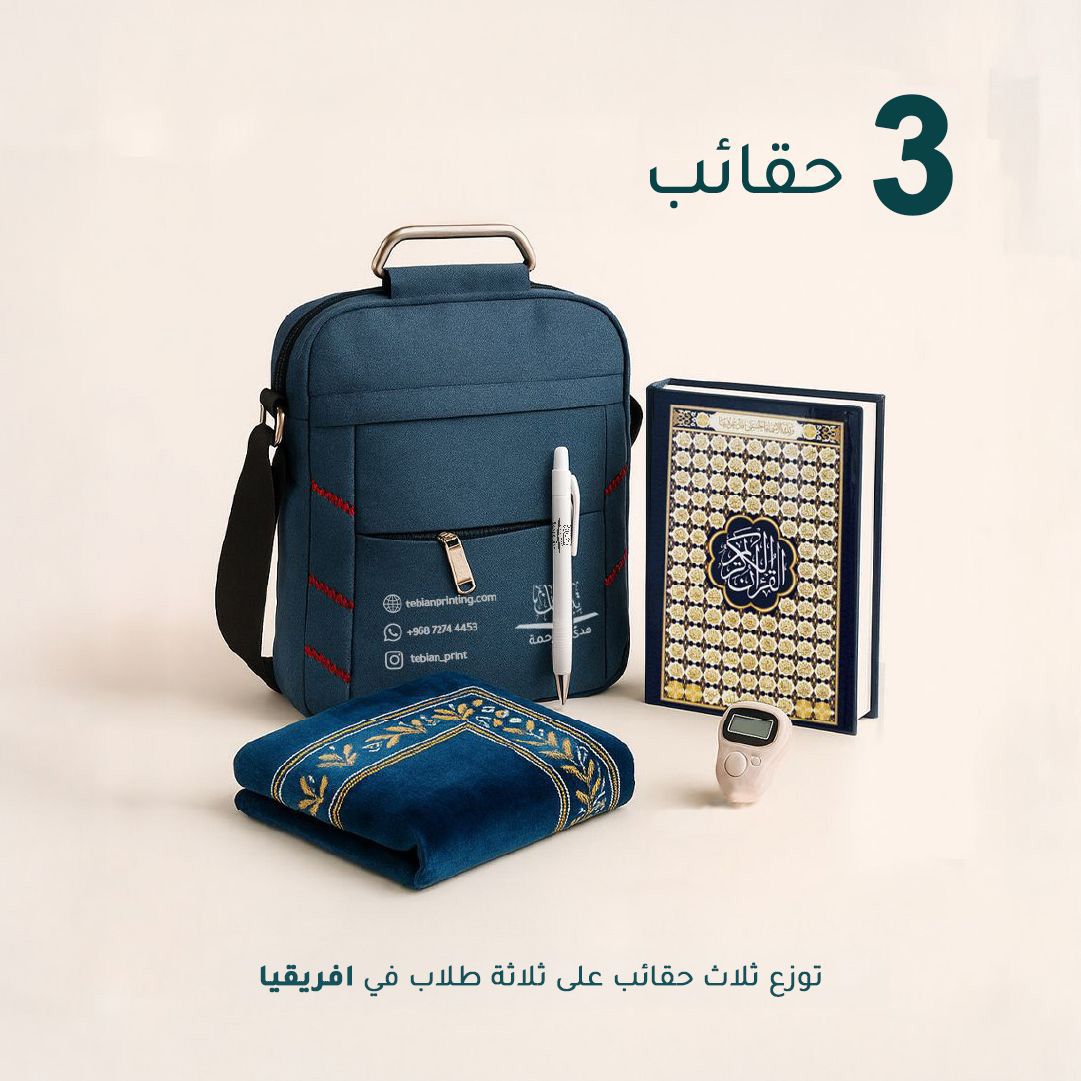 Tabian Noor and Hidayah Package - (Students - Africa), Number of Bags: باقة 3 حقائب