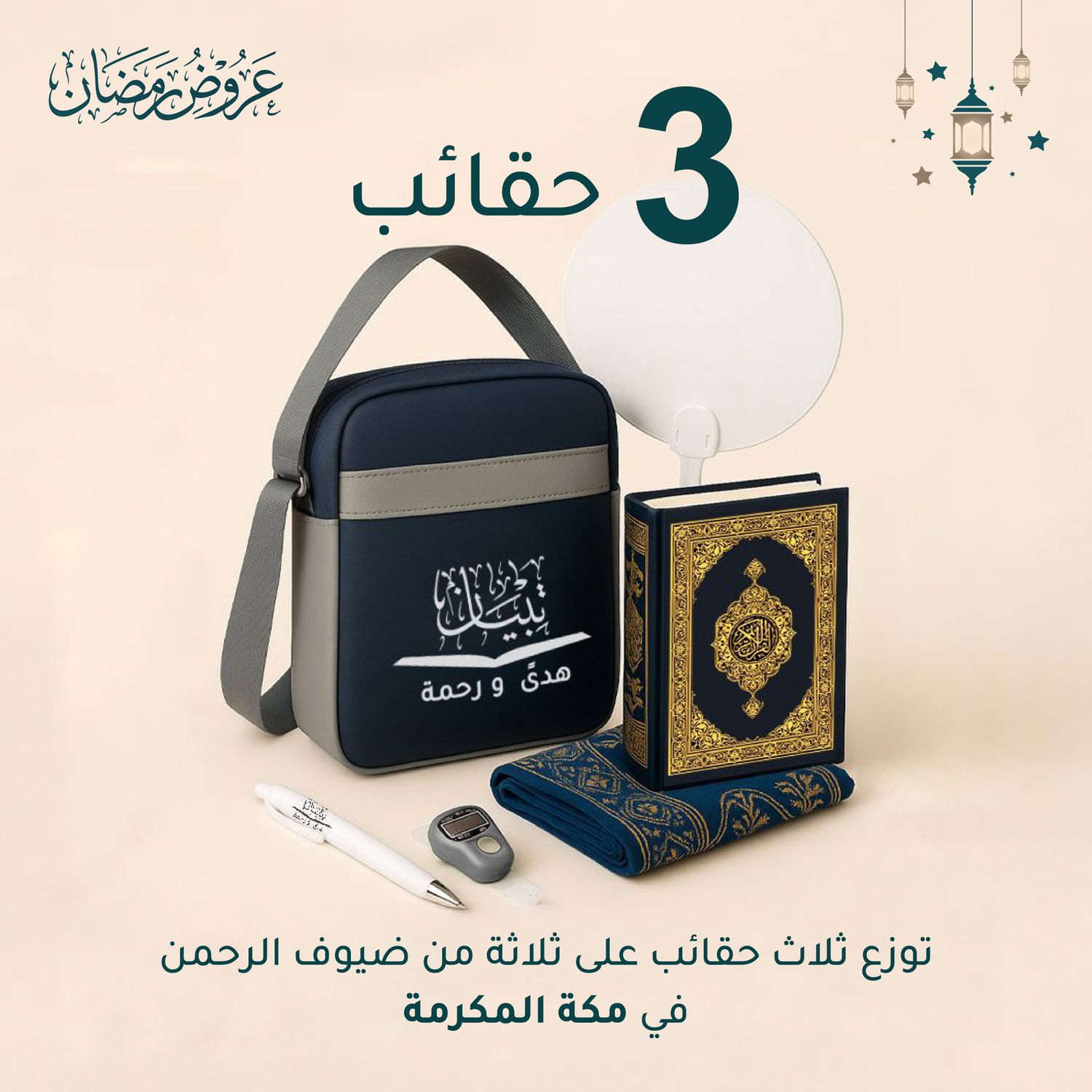 Ata'a Package 3 Bags - Kingdom of Saudi Arabia (Makkah Al-Mukarramah)