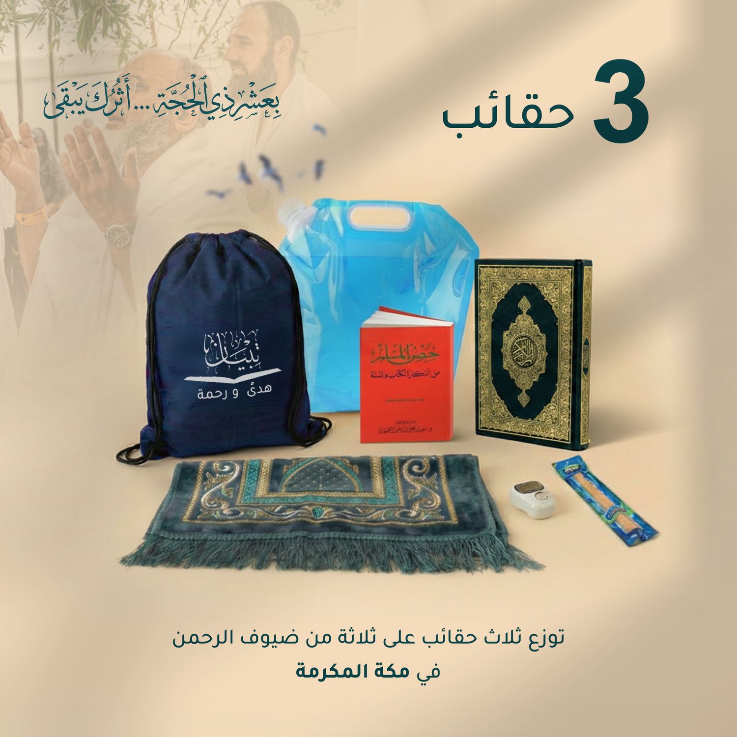 Ata’a 3 Bags Package – Makkah, Saudi Arabia 