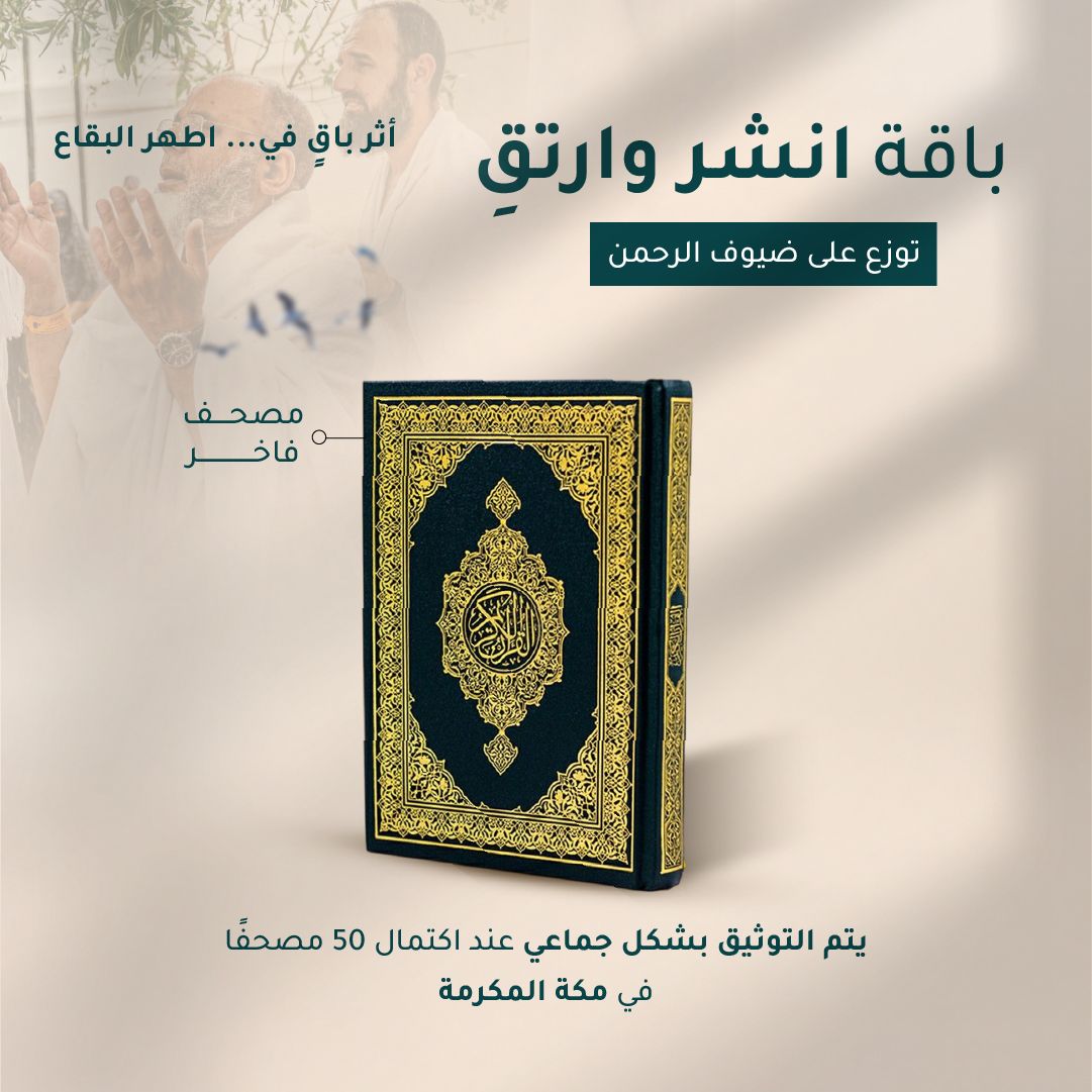 (Anshir Wa-Irtaq) Package - Saudi Arabia (Makkah Al-Mukarramah)