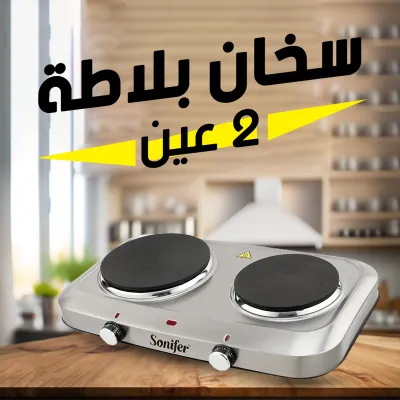 بوتجاز كهربائي 2 عين