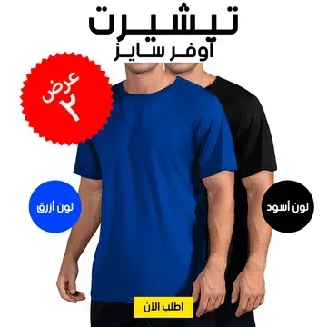 • عرض (تيشيرت أوفر سايز أسود + تيشيرت أوفر سايز أزرق )