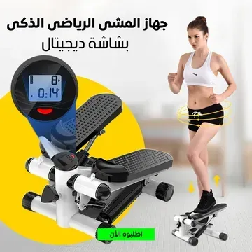 • جهاز المشى الرياضى الذكى Stepper machin • جهاز المشى الرياضى الذكى Stepper machin