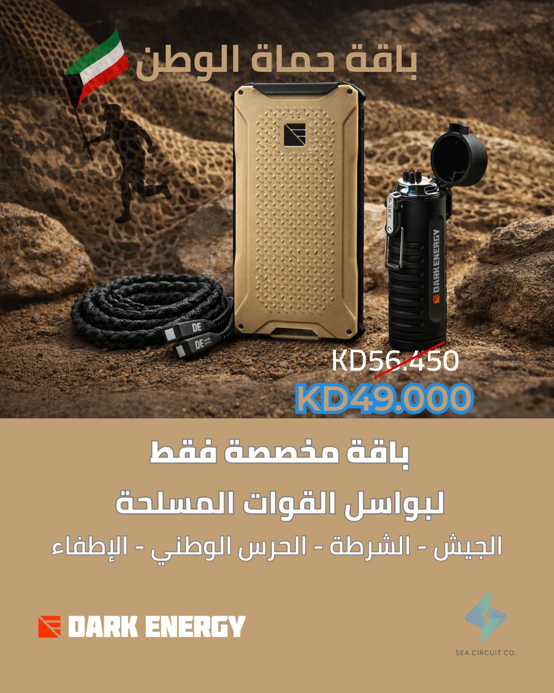 The Protectors Kit باقة حماة الوطن