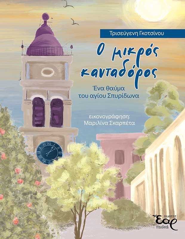 Ο ΜΙΚΡΟΣ ΚΑΝΤΑΔΟΡΟΣ – Ενα θαύμα του αγίου Σπυρίδωνα