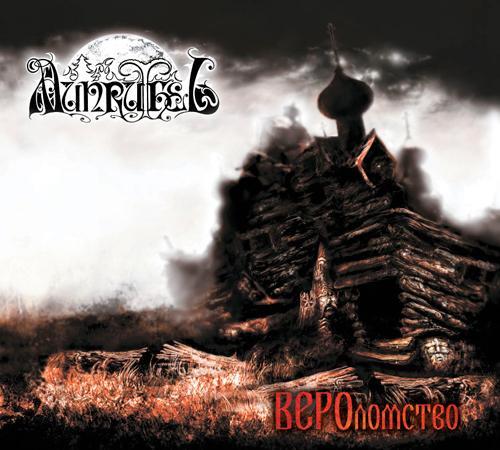 MUNRUTHEL &quot;ВЕРОломство / VEROlomstvo&quot; (Russian version) 2012 DIGI-CD